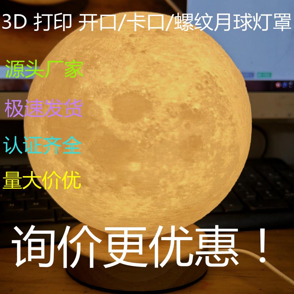 3D打印 开口月球灯壳 卡口月球灯罩  E27灯罩 吊灯灯壳 源头厂家