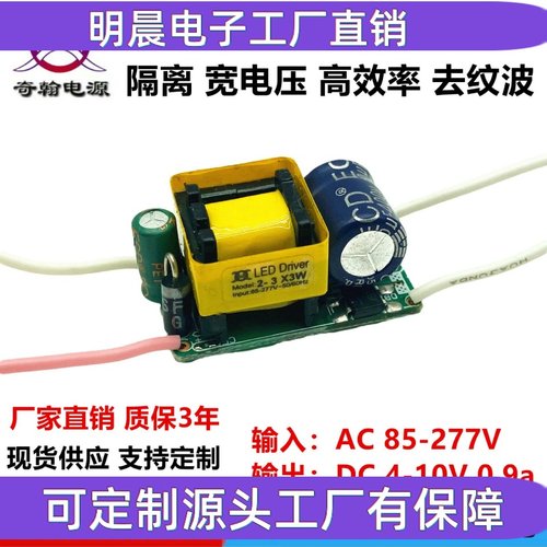 无频闪LED驱动电源 5w6w7w8w9w10w900ma2-3串x3w隔离恒流内置裸板