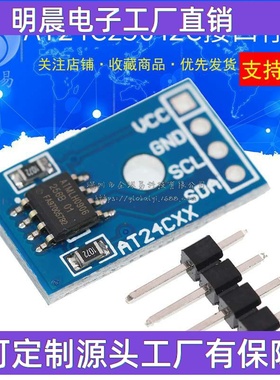 EEPROM存储模块I2C接口AT24C02/04/08/16/32/64/128/256可选
