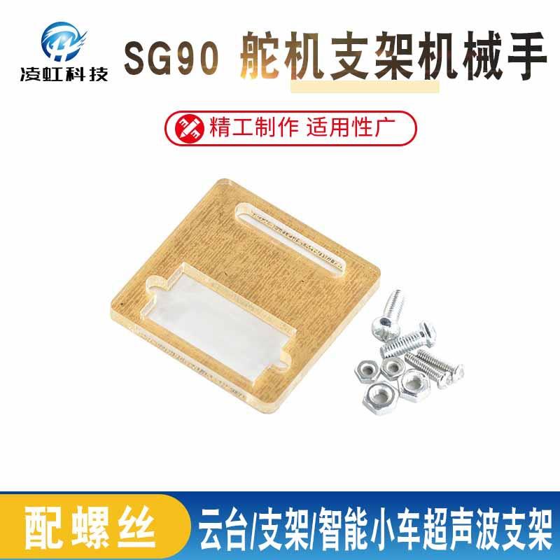 SG90 舵机支架机械手/云台/支架/智能小车超声波支架/小车支架图片
