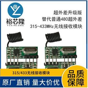 无线远程控制 信号接收器 接收模块RX480 433M无线接收模块 315M