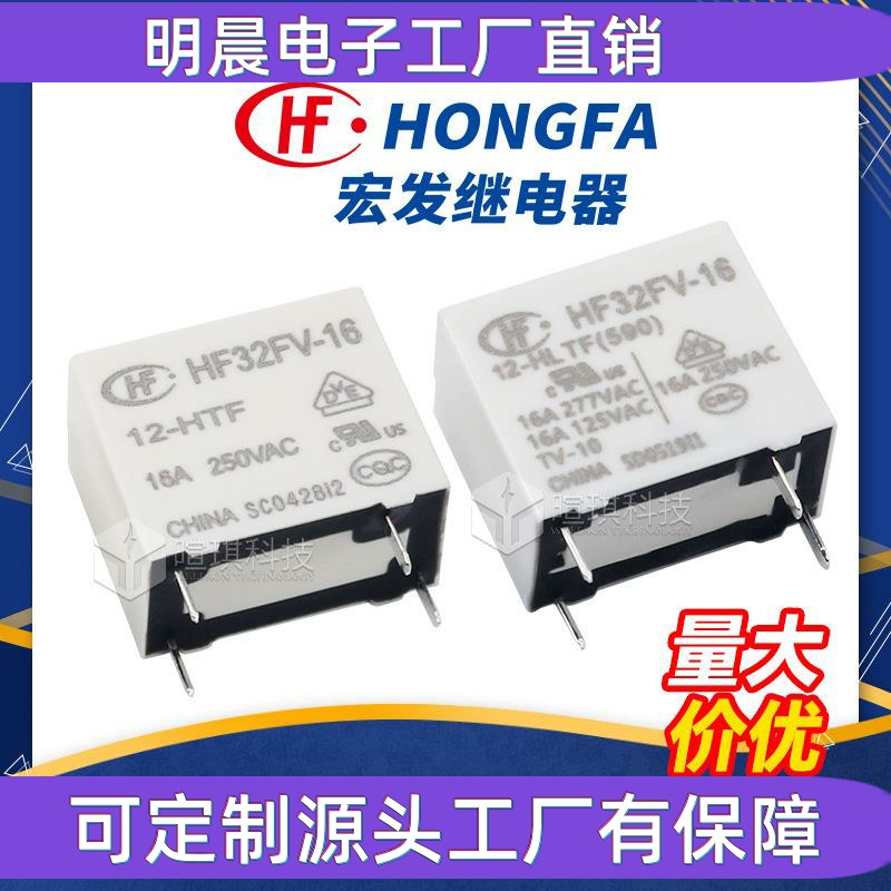 继电器HF32FV-16/12-HLTF(590)16A继电器12v小型功率继电器