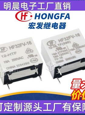 继电器HF32FV-16/12-HLTF(590)16A继电器12v小型功率继电器