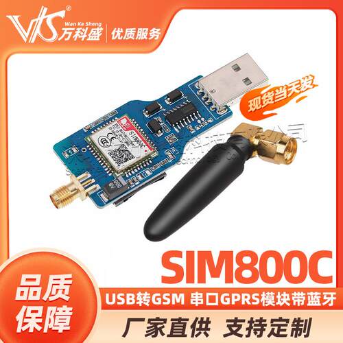 USB转GSM 串口GPRS SIM800C 模块 带蓝牙