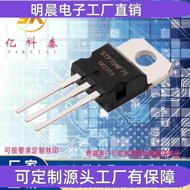 场效应管 MOS管 STP75NF75 75NF75 TO-220 直插 80A 75V N沟道