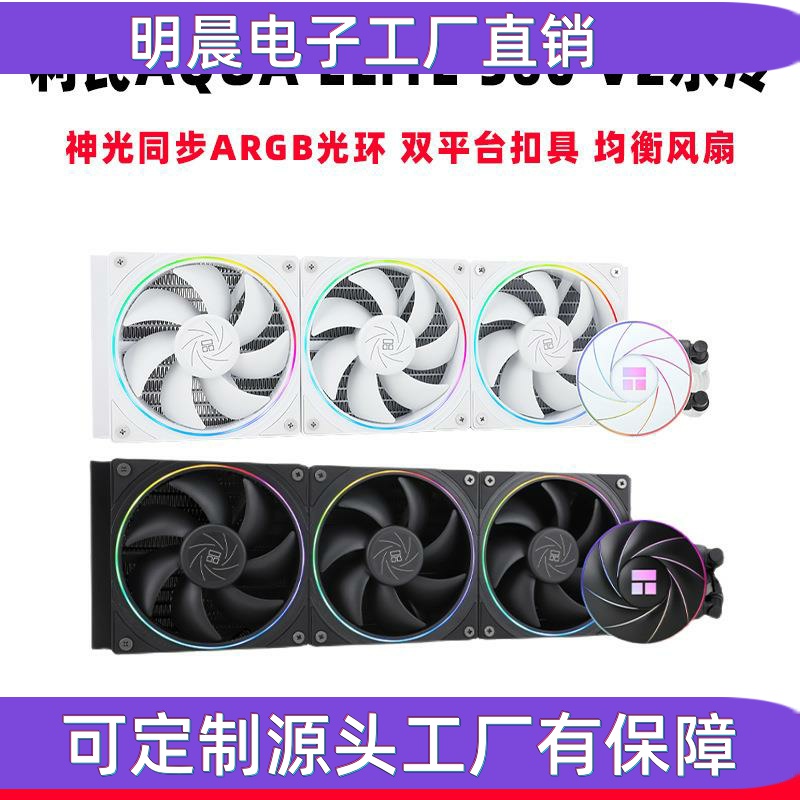 AE240 AE360 V2二代黑白ARGB一体式水冷散热器