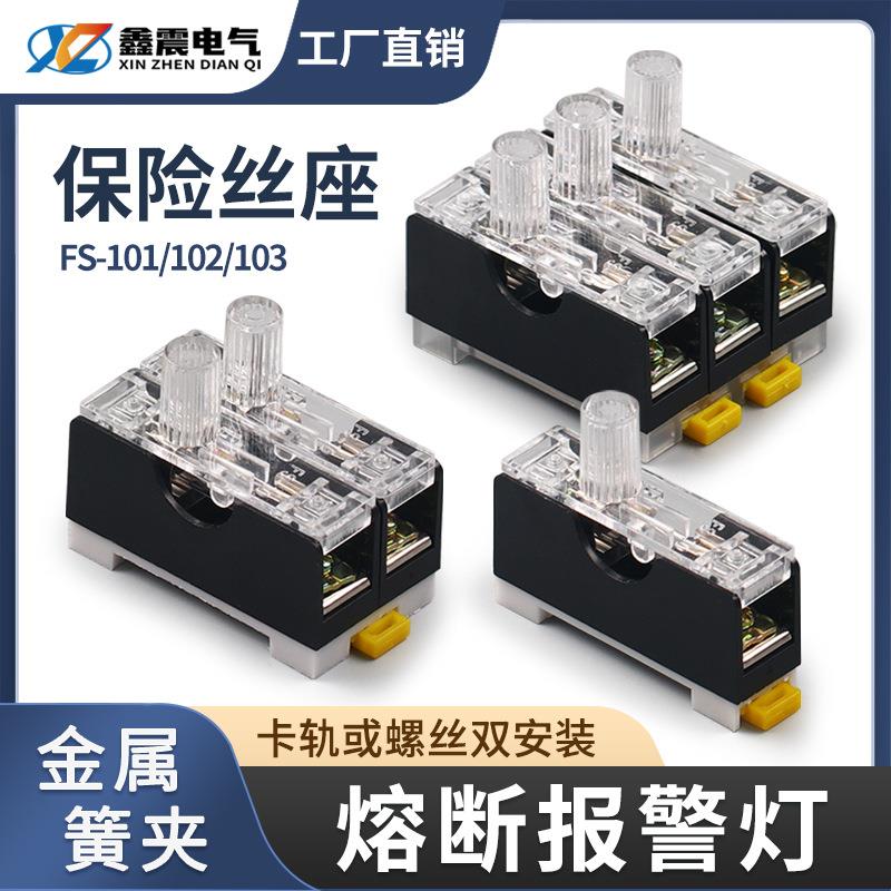FS-101保险丝座带灯保险盒保险座厂家 6X30内置10A
