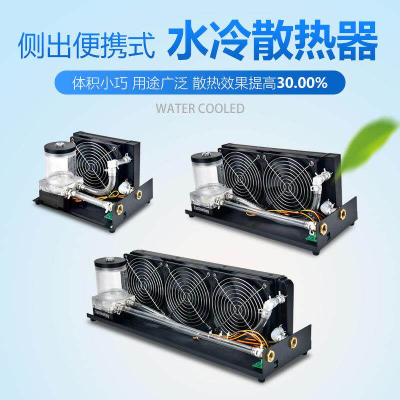 散热器AC侧出便携式水冷散热器机箱3D打印机激光头LED水冷