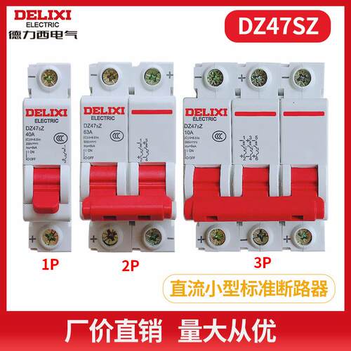 德力西DZ47SZ直流断路器DZ47SZ 1P 2P3P10A16A 0A25A32A40A50A63A