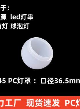 G45pc灯罩镜子灯led球泡灯串点光源罩子奶白圆球乳白塑料球形圆罩