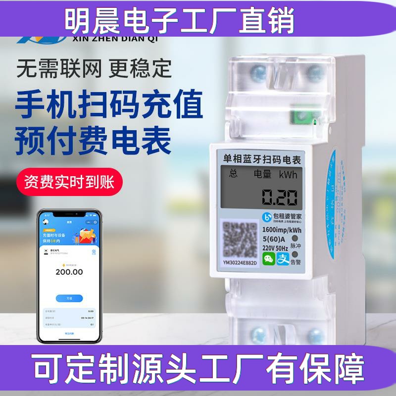 扫码预付费单相电表2P导轨式家用电表智能蓝牙自助缴费水电表