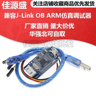 兼容J-Link OB ARM仿真调试器SWD编程器STM32下载器Jlink代 v8