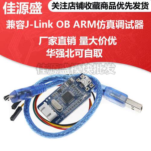 兼容J-Link OB ARM仿真调试器SWD编程器STM32下载器Jlink代 v8