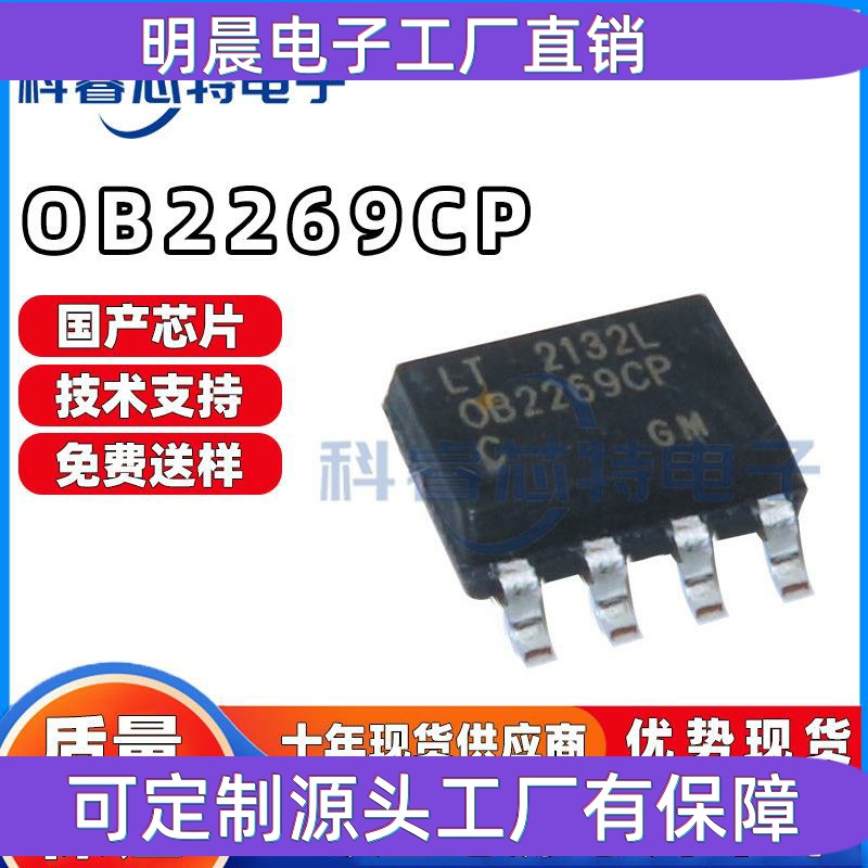 全新 OB2269CP OB2269 贴片SOP8 电源管理IC电子元器件 芯片 2269