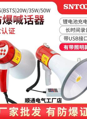 防爆喊话器BYS-20W50W防爆扩音器喇叭BSTS手持防爆扬声器充电录音