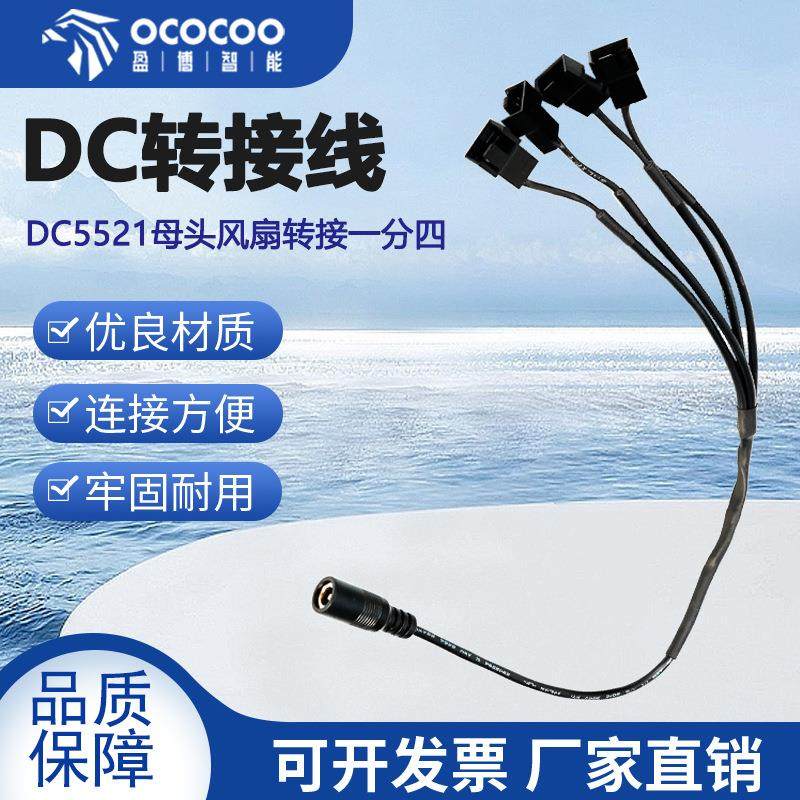 盈博 DC母头转小4PIN 风扇转接线 延长线 一分四