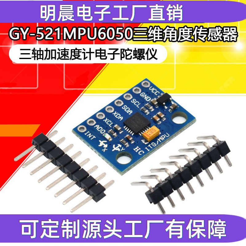 GY-521 MPU6050模块 三维角度传感器6DOF三轴加速度计电子陀螺仪