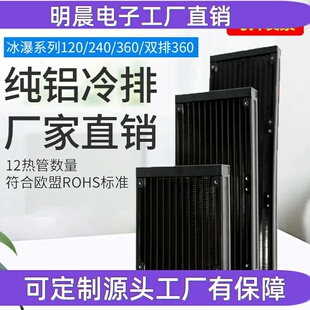 冰瀑系列纯铝120 240 360水冷散热排 电脑水冷散热器兼容冰神船长