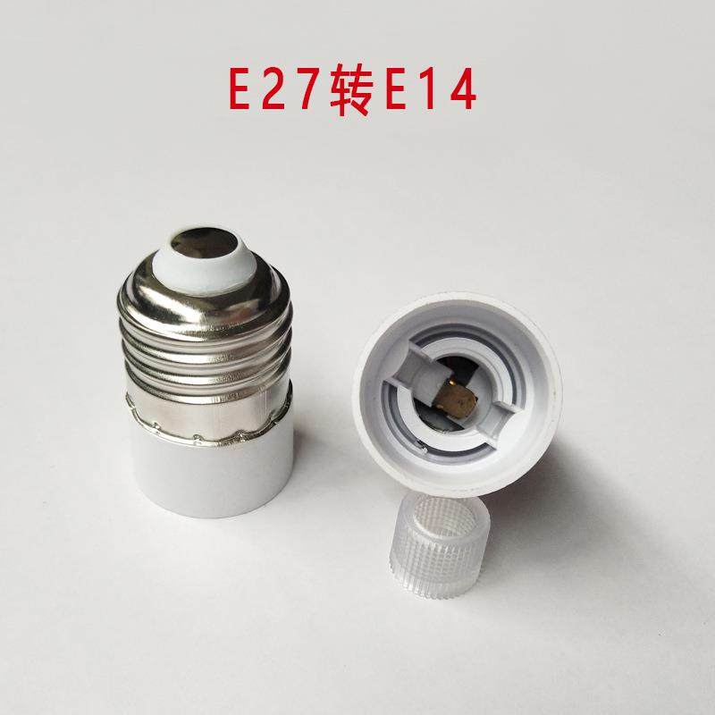 E27转E14转换灯头E27大螺口转E14小螺口e27转e14转换头螺纹灯座