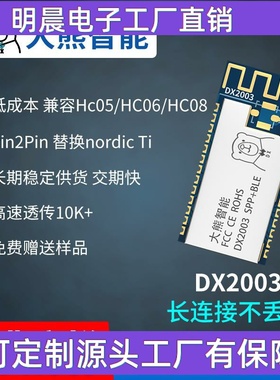 大熊DX2003蓝牙双模5.1串口透传低功耗蓝牙模块 BMS数据传输方案