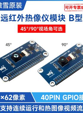 远红外热像仪模块 B型 45°/90°视场角可选 80x62像素