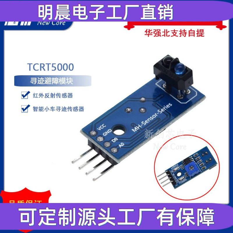 寻迹传感器循迹模块 TCRT5000 红外反射光电开关