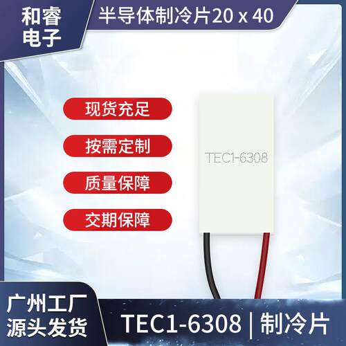 20*40mm长方形制冷片TEC1-06308美容仪脱毛机冷热片7.4V 8A窄面出