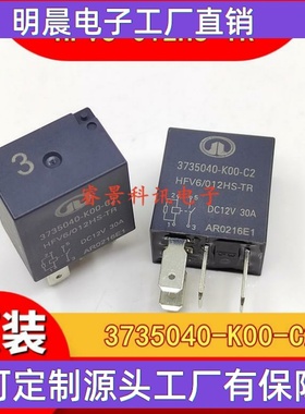 HFV6-012HS-TR 3735040-K00-C2 12V 30A 4脚 3号长城哈弗H2继电器