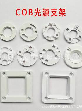 COB固定支架LED光源支架led透镜支架塑料免焊支架cob反光杯支架