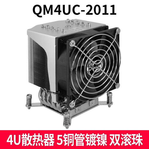 QM4UC-2011S 4U服务器风扇cpu散热器5热管X79主板2011散热器