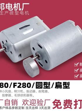 R280F280马达上水机震动电机抽水器6V 12V水泵按摩器电机工厂