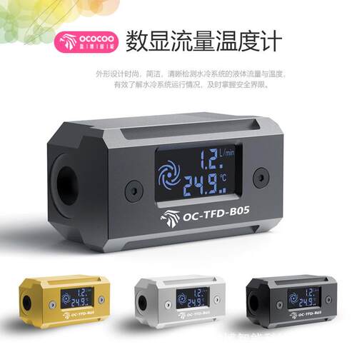 B05数显流量温度计水泵CPU水冷电脑套装diy散热系统实时监测