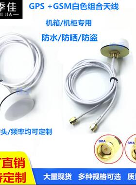 GPS+GSM组合天线机柜天白色黑色1米线室外高增益天线SMA內针