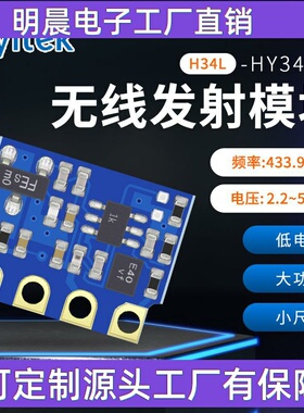 HY3400L(H34L) ASK无线发射模块 433M低电压大功率