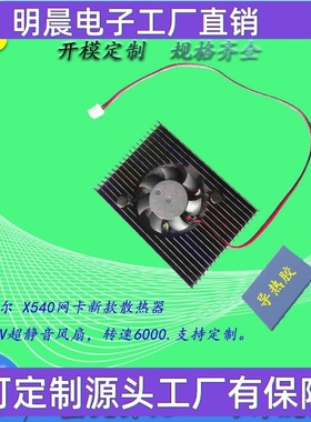 intelx540网卡散热器配6000转速静音风扇专业生产网卡散热片质优