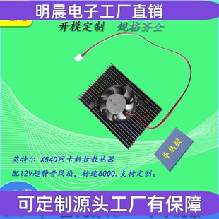 intelx540网卡散热器配6000转速静音风扇专业生产网卡散热片质优