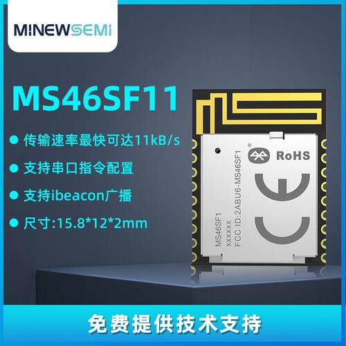 厂家直供MS46SF11 nRF52805蓝牙模块低耗高速透传过FCC/CE等认证
