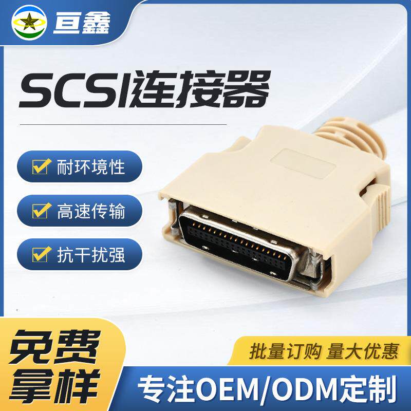 SCSI连接器厂家供应多种规格可选服务器外设设备数据传输线接口