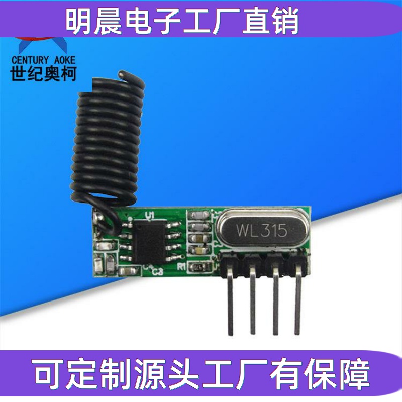 供应无线收发模块 315/433无线模块 高灵敏度超外差无线接收模块