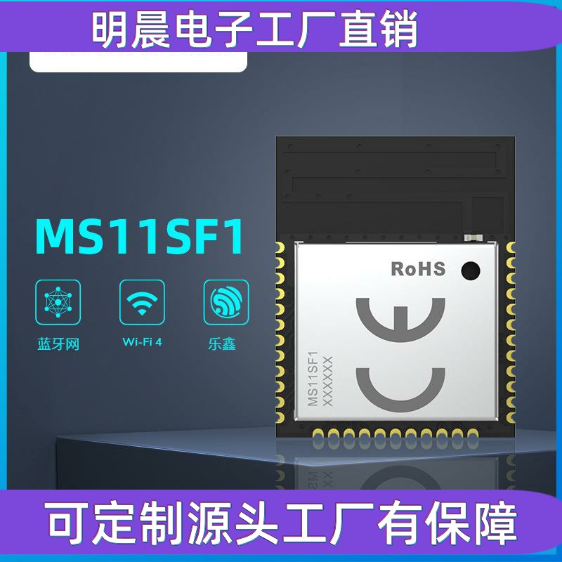 WiFi模块MS11SF11带AT固件wifi蓝牙二合一无线控制透传物联网模组