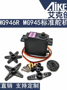 MG996R MG946R MG995 MG945标准舵机180度机器人20KG舵机