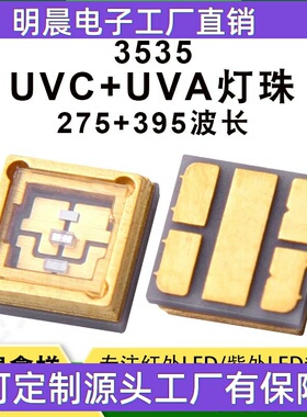 现货双波段3535UVC+UVA灯珠 批量光触媒深紫外线杀菌消毒led灯珠