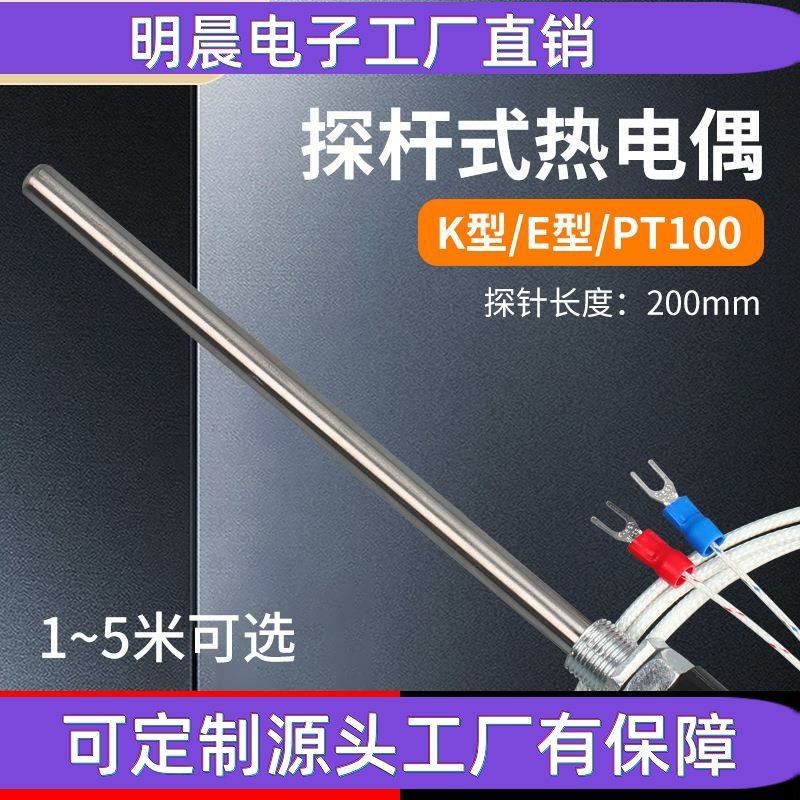 探杆式热电偶热电阻K E CU50 PT100 温控探头 温度传感器200mm杆
