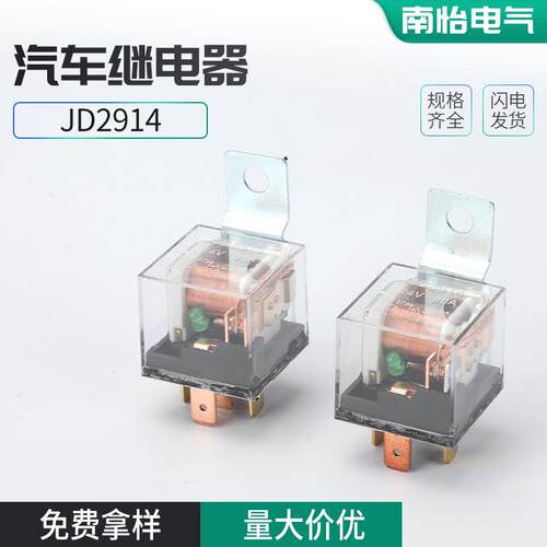 JD2914 透明带灯汽车继电器喇叭继电器 透明防水12V24V纯铜四脚