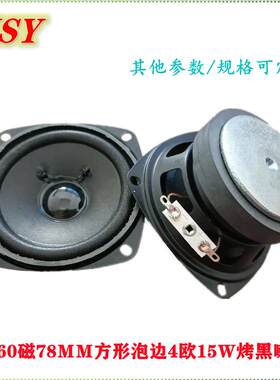 3寸78ＭＭ喇叭4欧15Ｗ60磁烤黑扬声器现货方形泡边音响扩音器