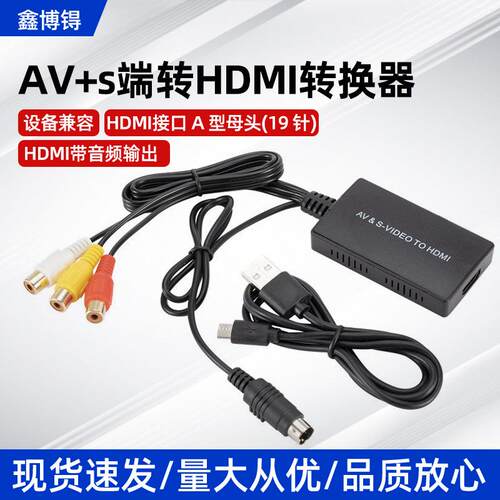 AV+s端转HDMI转换器 RCA转HDMI S端子转hdmi 复合视频转高清HDMI