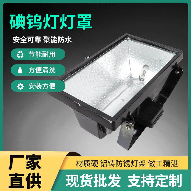 厂家供应 碘钨灯灯罩1000W碘钨灯外壳灯具卤钨灯射灯罩支持定 制
