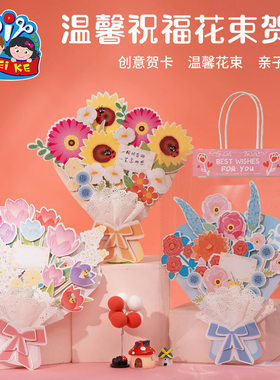 三八妇女节礼物手工diy温馨祝福花束贺卡制作材料包幼儿园明信片