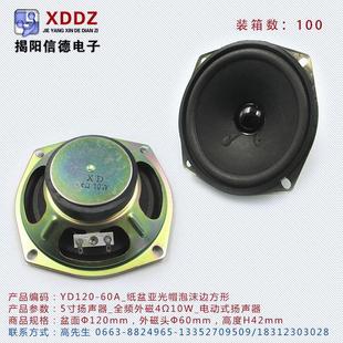 5寸扬声器YD120-60A_全频外磁4Ω10W_纸盆黑亮帽泡沫边果形