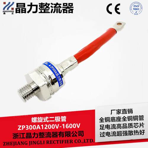 整流管2CZ螺旋式ZP300A1200V2CZ300A1600V晶力整流器大功率二极管